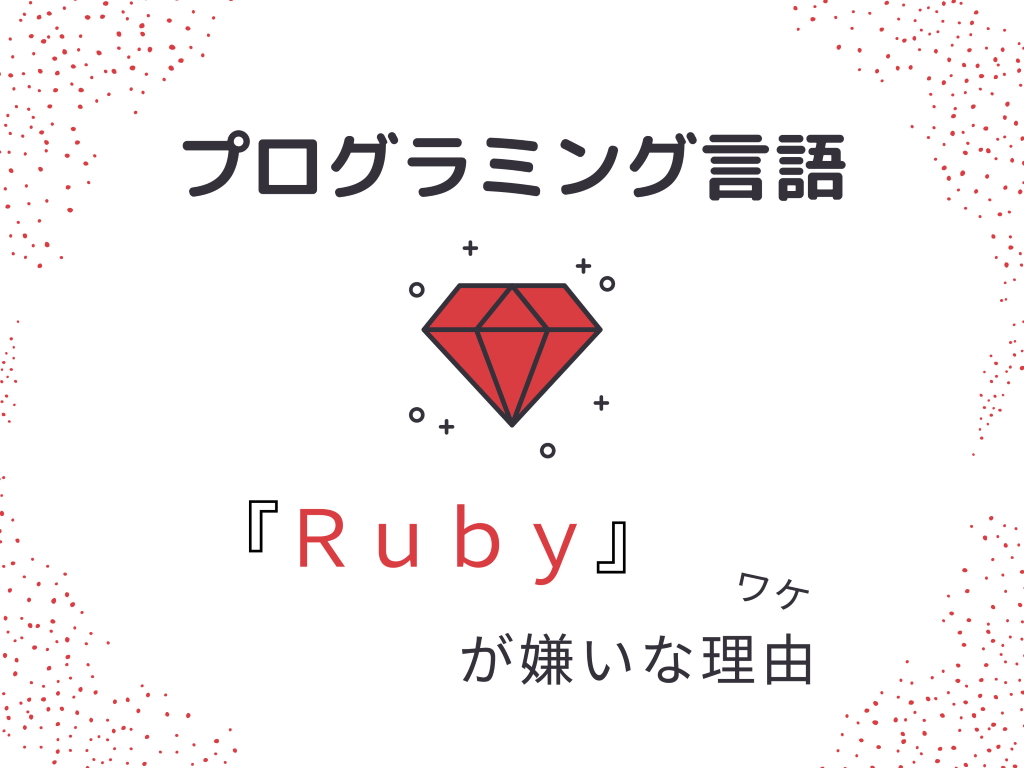 プログラミング言語 Ruby が嫌いなワケ なゆたり