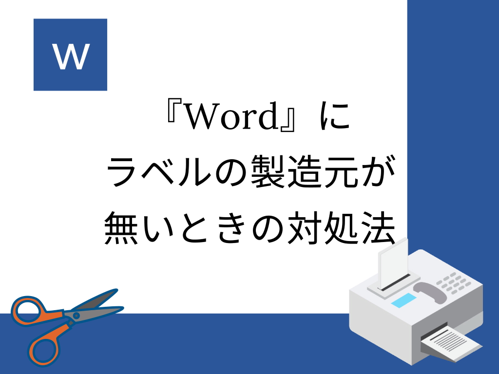 『Word』にラベルの製造元が無いときの対処法