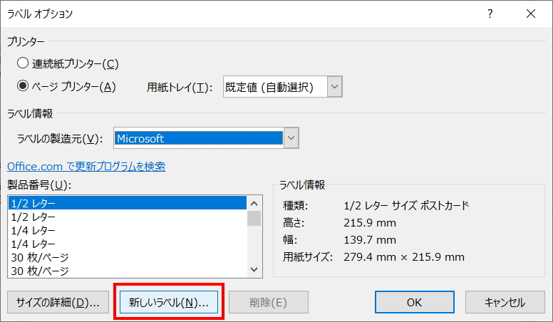 Wordのラベルオプション画面で新しいラベルを選択