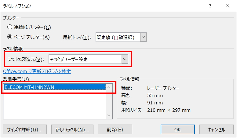 Wordのラベルオプション画面で自分が登録した製品を選択