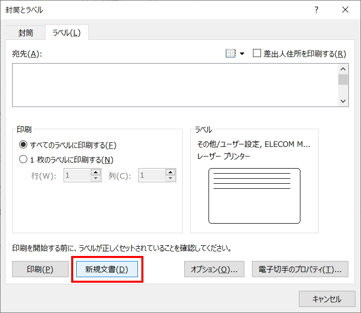 Wordの封筒とラベルの画面で新規文書を選択