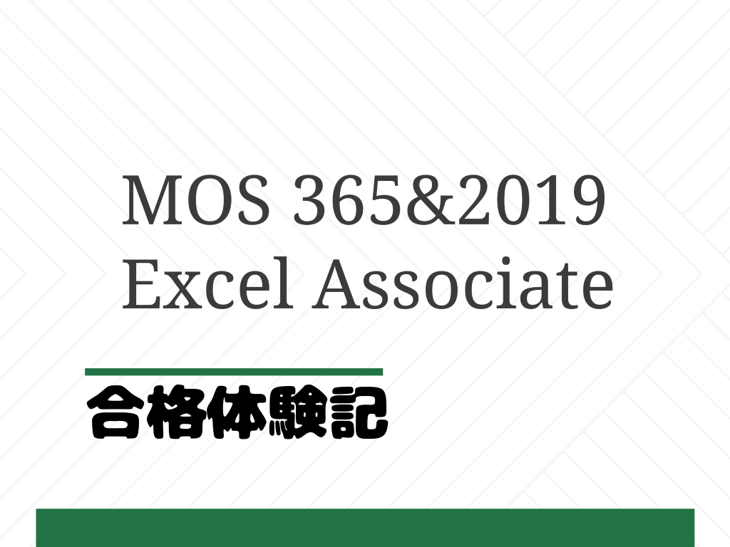 MOS 365&2019 Excel Associate の合格体験記