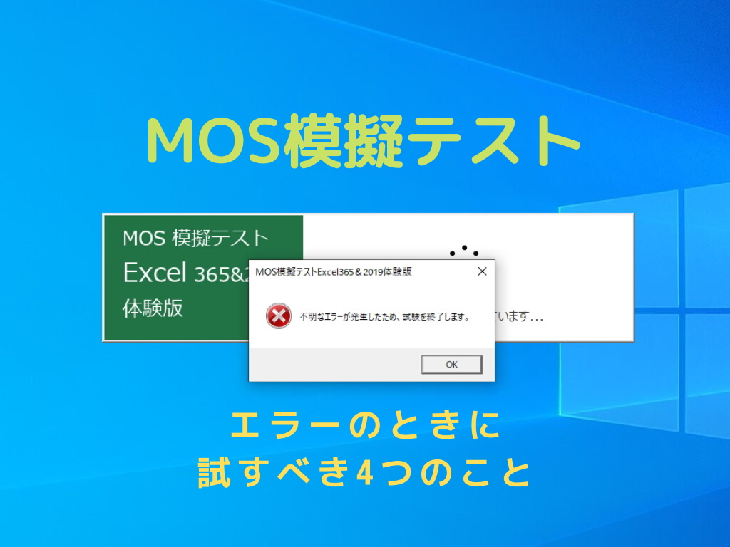 『MOS模擬テスト』がエラーのときに試すべき4つのこと