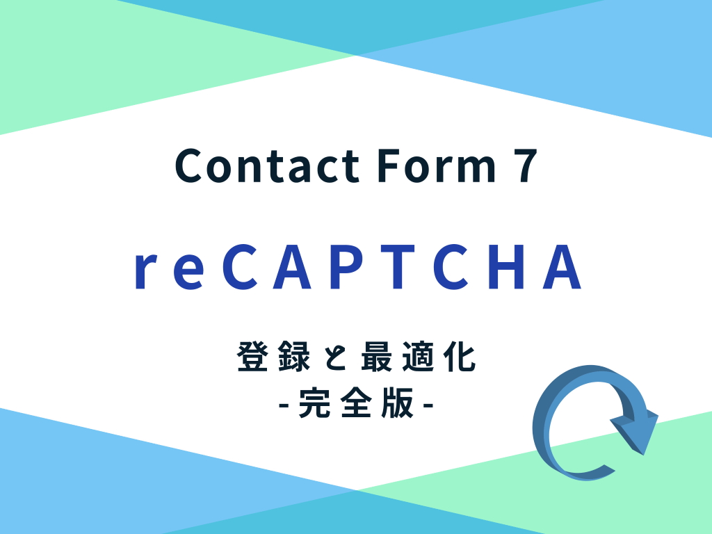 Contact Form 7 の reCAPTCHA 登録と最適化
