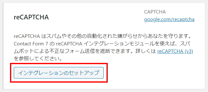 Contact Form7 内の reCAPTCHA 設定選択