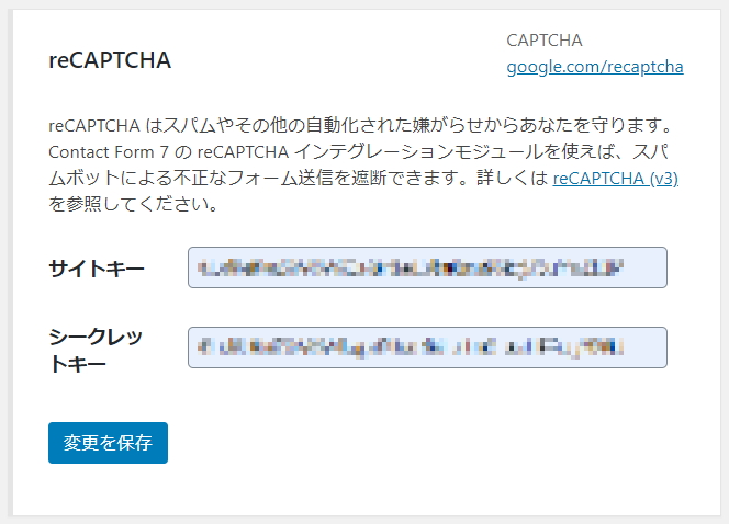 Contact Form 7 の reCAPTCHA 画面にキーを登録