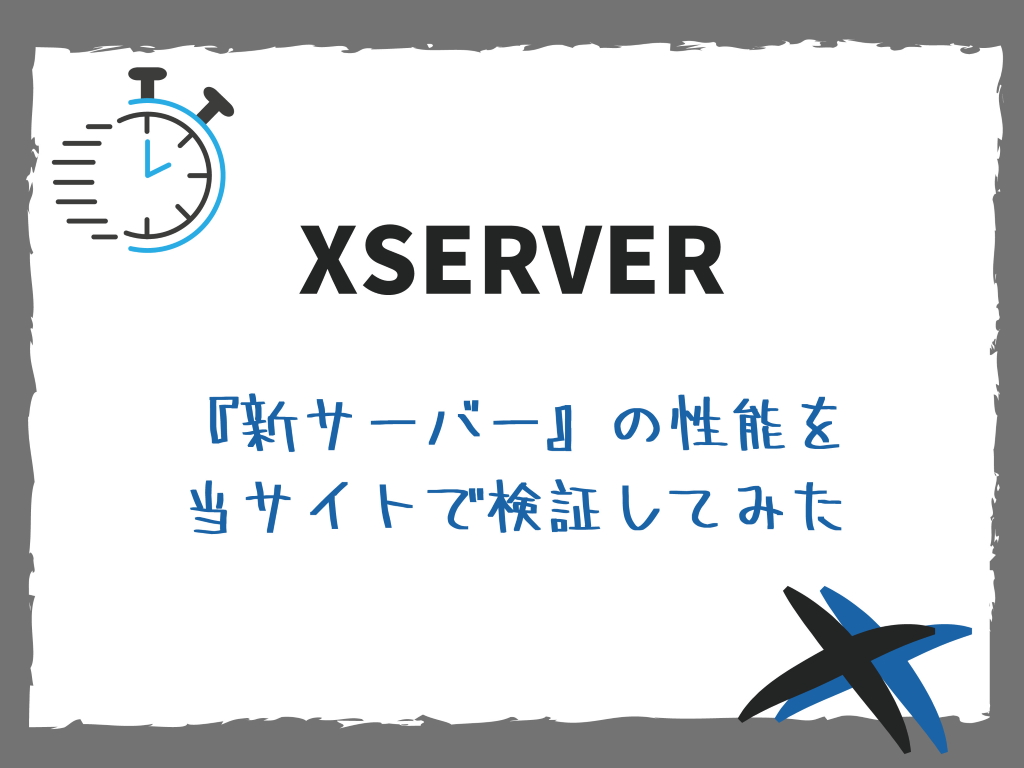 XSERVER『新サーバー』の性能を当サイトで検証してみた