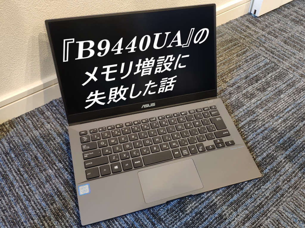 ノートPC『B9440UA』のメモリ増設に失敗した話