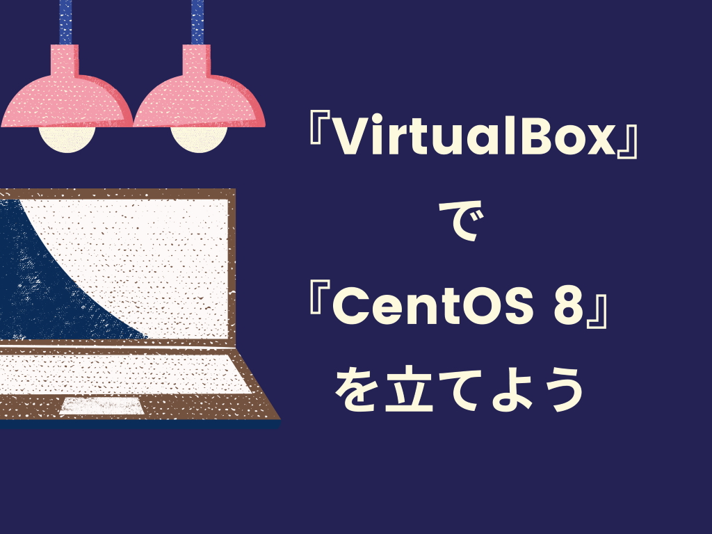 『VirtualBox』で『CentOS 8』を立てよう