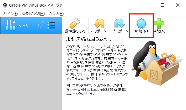 VirtualBoxで新規を選択