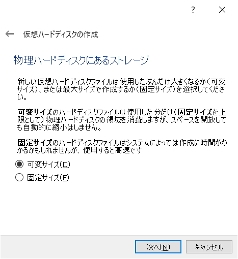 VirtualBoxの仮想マシンの仮想ハードディスクは可変サイズを選択