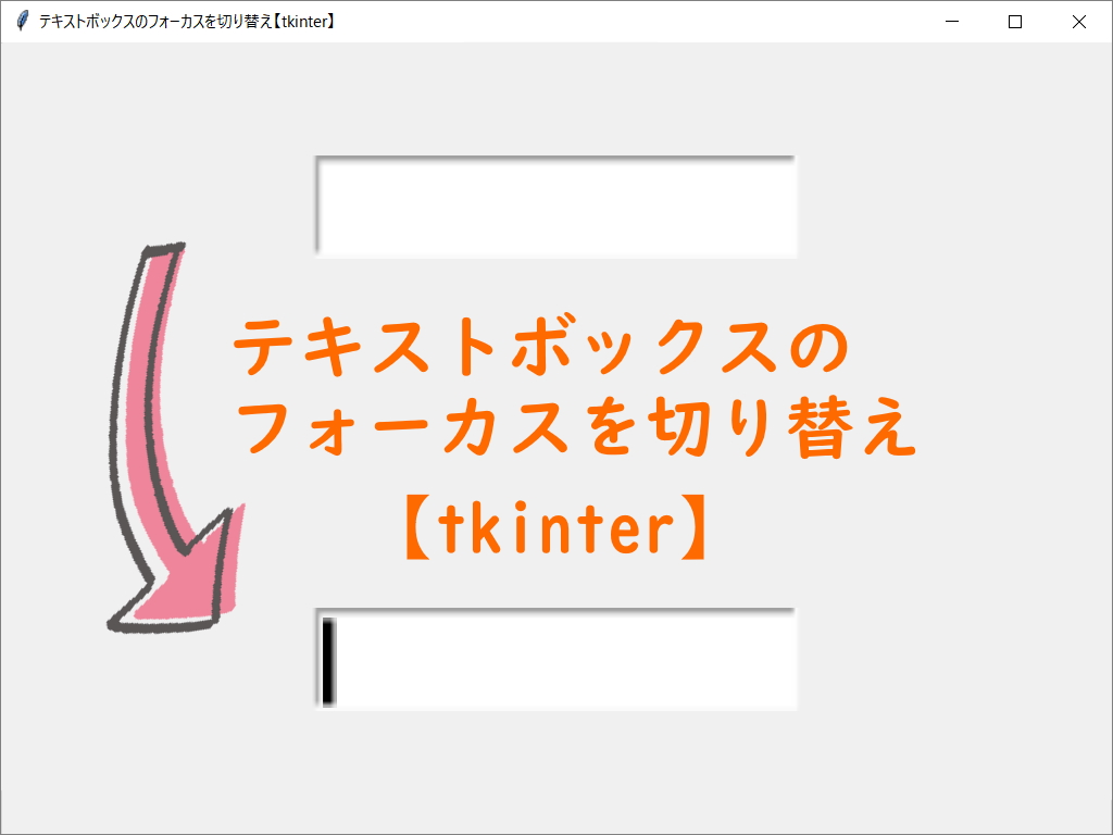 テキストボックスのフォーカスを切り替え【tkinter】