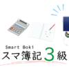 スマ簿記3級 – 無料の簿記学習アプリ