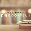 日経BOOKプラス